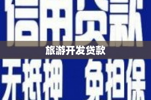 古县旅游开发贷款