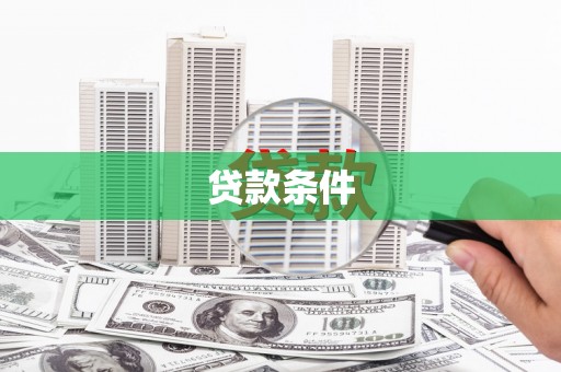 古县贷款条件
