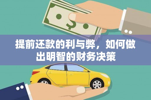 古县提前还款的利与弊，如何做出明智的财务决策