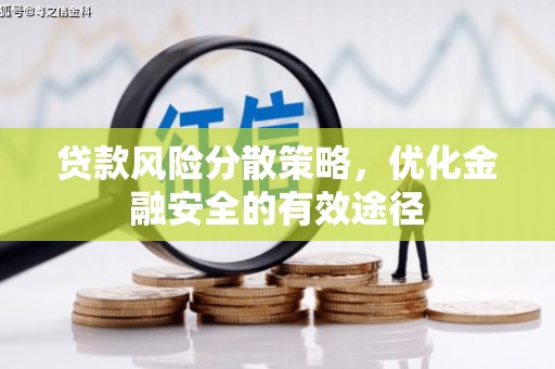 古县贷款风险分散策略，优化金融安全的有效途径