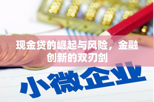 古县现金贷的崛起与风险，金融创新的双刃剑