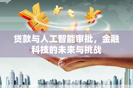 古县贷款与人工智能审批，金融科技的未来与挑战