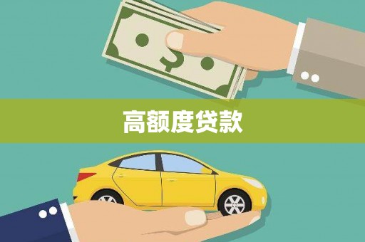 古县高额度贷款