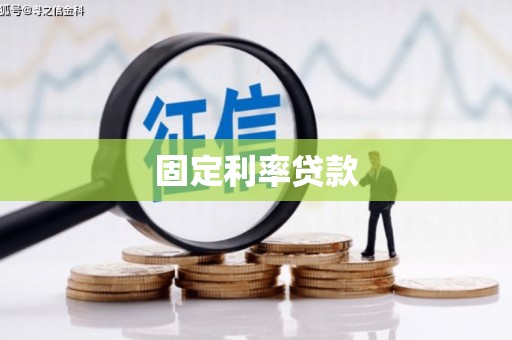 古县固定利率贷款