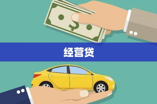 古县经营贷