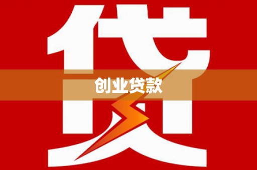 古县创业贷款