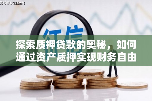 古县探索质押贷款的奥秘，如何通过资产质押实现财务自由