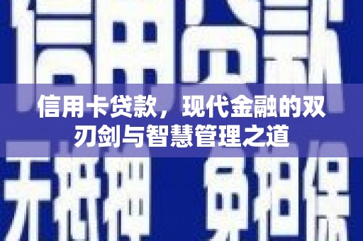 古县信用卡贷款，现代金融的双刃剑与智慧管理之道