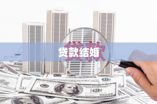 古县贷款结婚