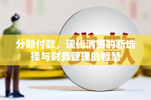 古县分期付款，现代消费的新选择与财务管理的智慧