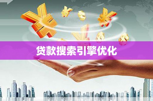 古县贷款搜索引擎优化