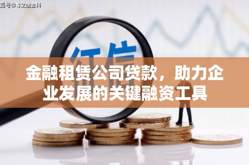 古县金融租赁公司贷款，助力企业发展的关键融资工具