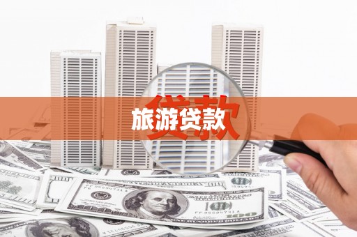 古县旅游贷款