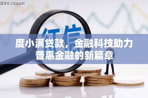 古县度小满贷款，金融科技助力普惠金融的新篇章
