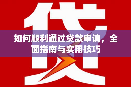 古县如何顺利通过贷款申请，全面指南与实用技巧