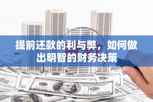 古县提前还款的利与弊，如何做出明智的财务决策
