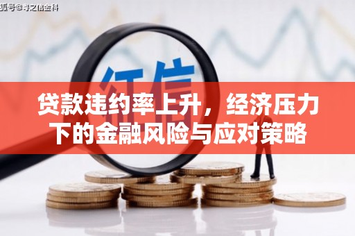 古县贷款违约率上升，经济压力下的金融风险与应对策略