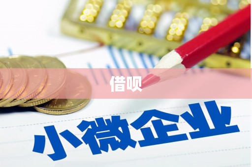 古县借呗