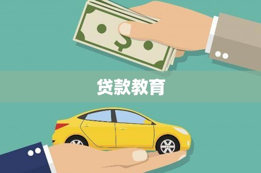古县贷款教育