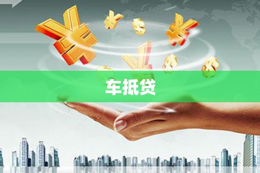 古县车抵贷