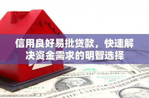 古县信用良好易批贷款，快速解决资金需求的明智选择