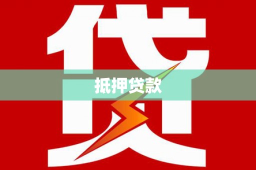 古县抵押贷款