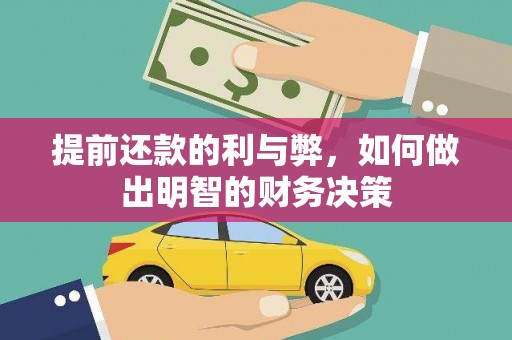 古县提前还款的利与弊，如何做出明智的财务决策