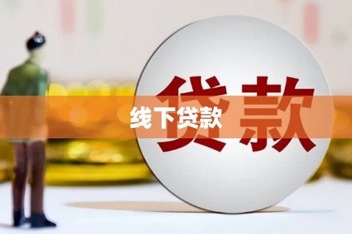 古县线下贷款