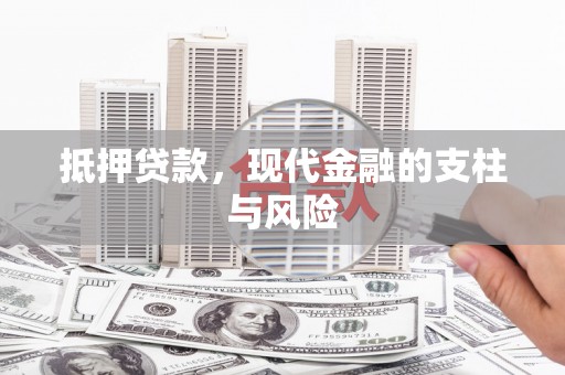 古县抵押贷款，现代金融的支柱与风险