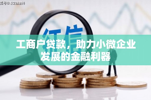 古县工商户贷款，助力小微企业发展的金融利器