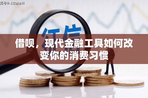 古县借呗，现代金融工具如何改变你的消费习惯