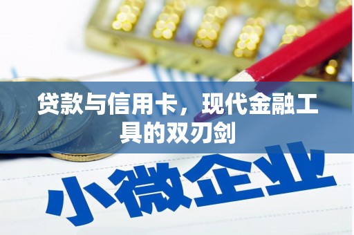 古县贷款与信用卡，现代金融工具的双刃剑
