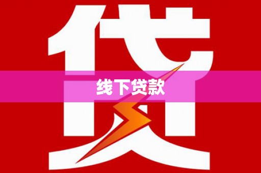 古县线下贷款