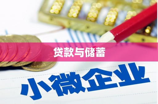 古县贷款与储蓄