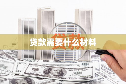 古县贷款需要什么材料