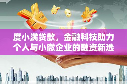 古县度小满贷款，金融科技助力个人与小微企业的融资新选择