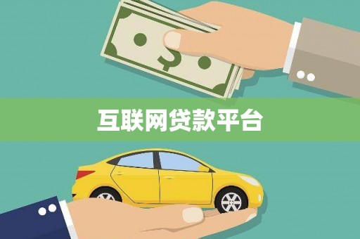 古县互联网贷款平台