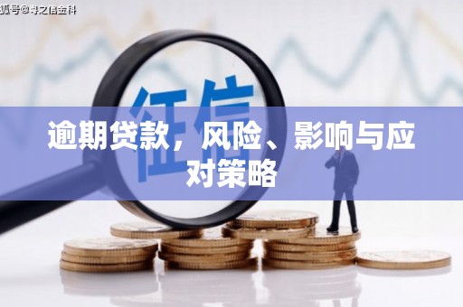 古县逾期贷款，风险、影响与应对策略
