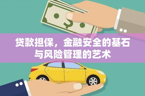 古县贷款担保，金融安全的基石与风险管理的艺术