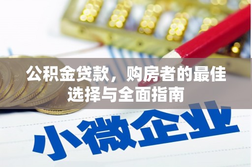 古县公积金贷款，购房者的最佳选择与全面指南