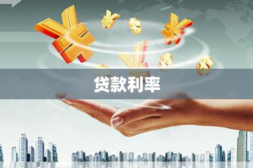 古县贷款利率