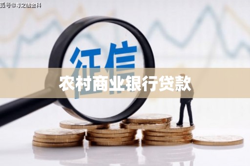 古县农村商业银行贷款
