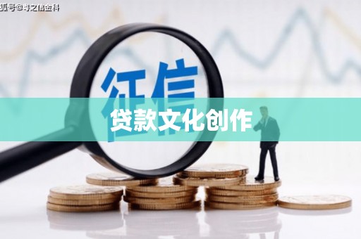 古县贷款文化创作