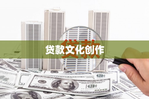 古县贷款文化创作