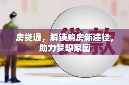 古县房贷通，解锁购房新途径，助力梦想家园