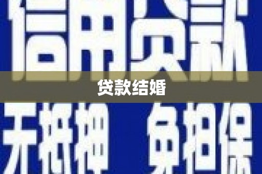 古县贷款结婚