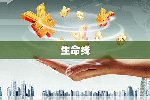 古县生命线