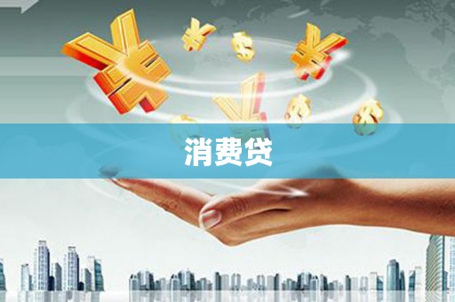 古县消费贷