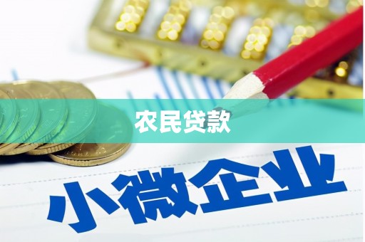 古县农民贷款