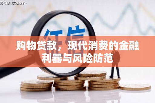古县购物贷款，现代消费的金融利器与风险防范